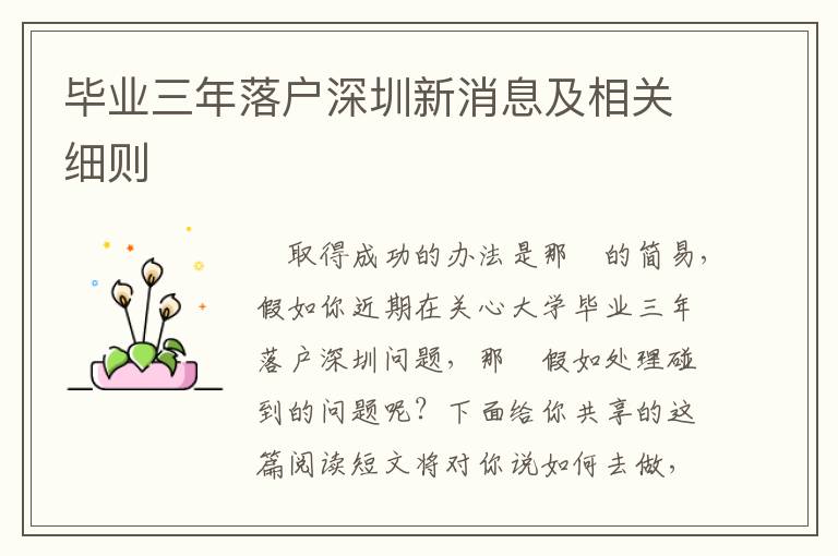 畢業(yè)三年落戶(hù)深圳新消息及相關(guān)細(xì)則
