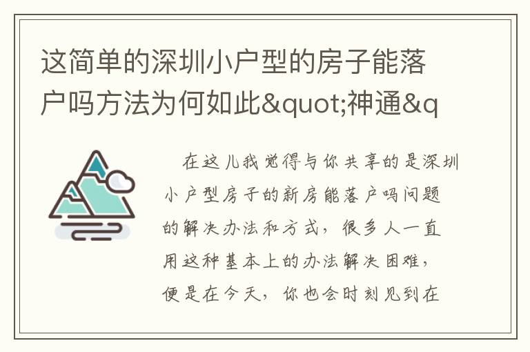 這簡(jiǎn)單的深圳小戶型的房子能落戶嗎方法為何如此"神通"？