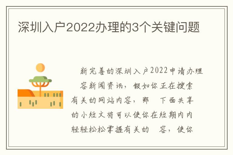 深圳入戶2022辦理的3個關(guān)鍵問題