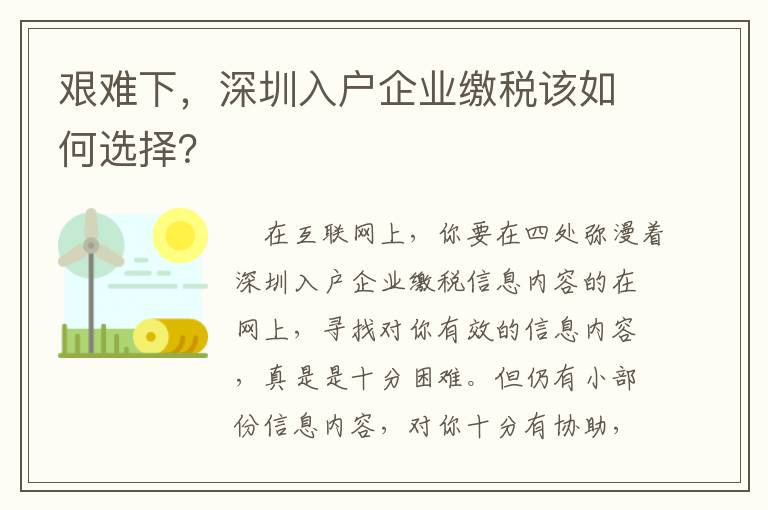 艱難下，深圳入戶企業(yè)繳稅該如何選擇？