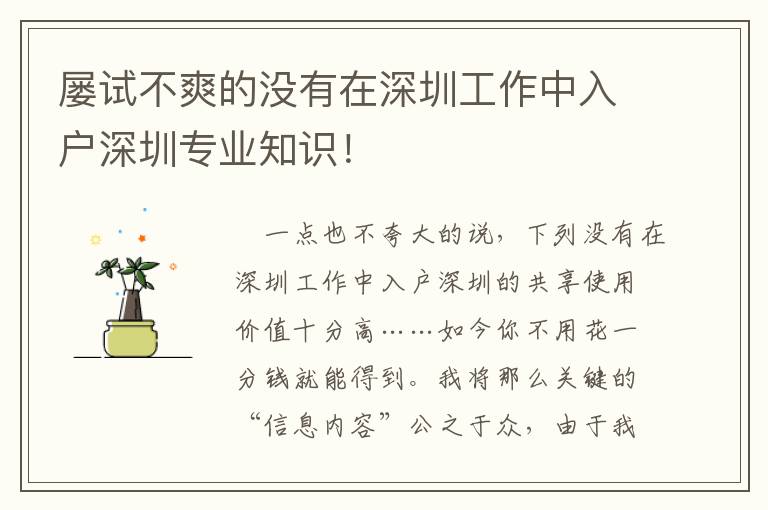 屢試不爽的沒有在深圳工作中入戶深圳專業(yè)知識！