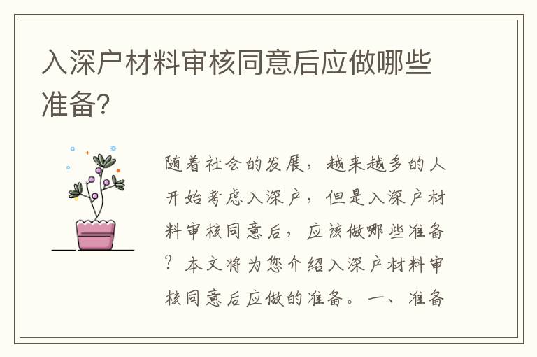 入深戶材料審核同意后應(yīng)做哪些準(zhǔn)備？