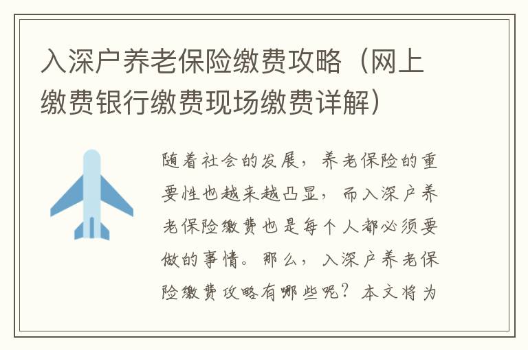 入深戶養(yǎng)老保險繳費攻略（網(wǎng)上繳費銀行繳費現(xiàn)場繳費詳解）