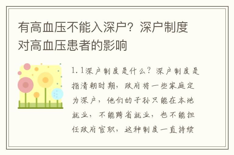有高血壓不能入深戶？深戶制度對高血壓患者的影響