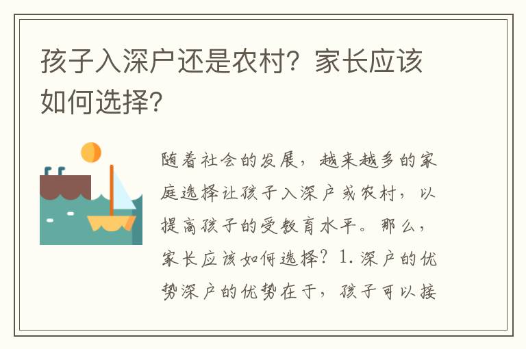 孩子入深戶還是農(nóng)村？家長應(yīng)該如何選擇？