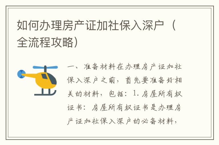 如何辦理房產證加社保入深戶（全流程攻略）