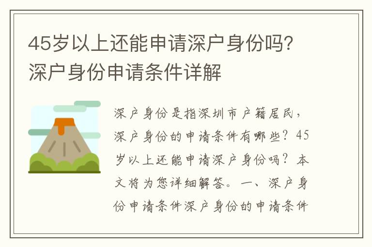 45歲以上還能申請(qǐng)深戶身份嗎？深戶身份申請(qǐng)條件詳解
