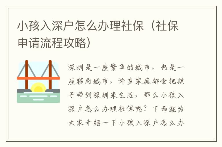 小孩入深戶怎么辦理社保（社保申請流程攻略）