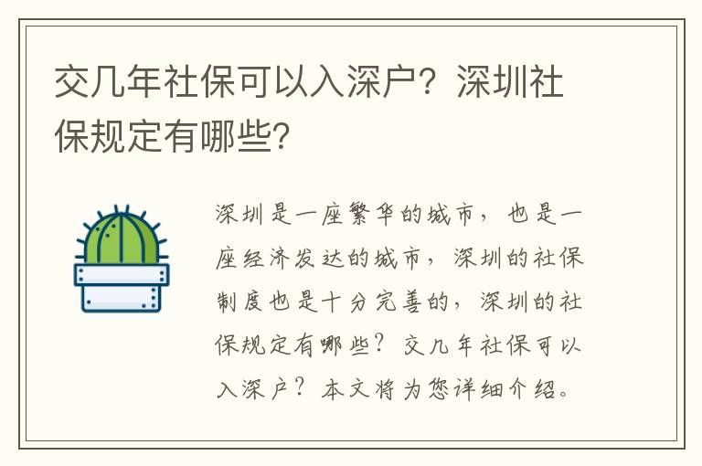交幾年社?？梢匀肷顟?？深圳社保規定有哪些？