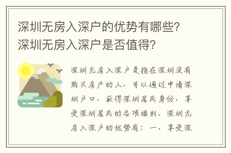 深圳無房入深戶的優(yōu)勢有哪些？深圳無房入深戶是否值得？
