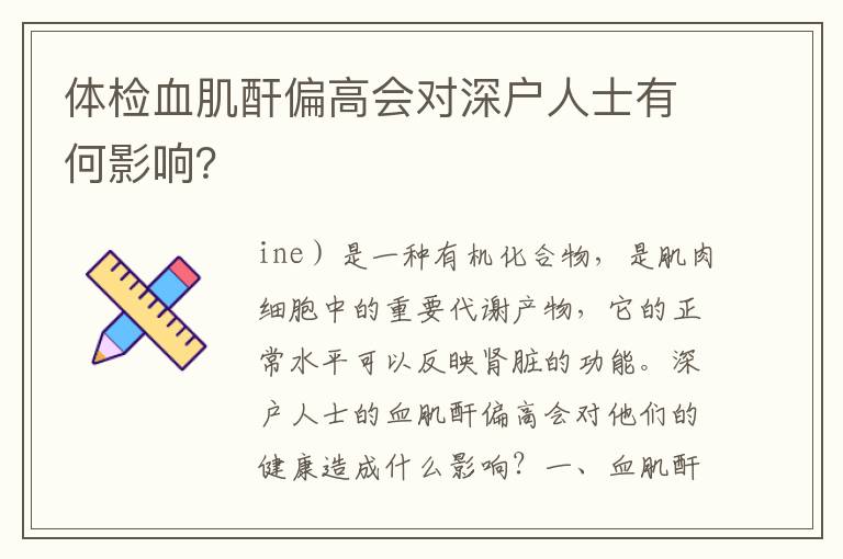 體檢血肌酐偏高會(huì)對深戶人士有何影響？
