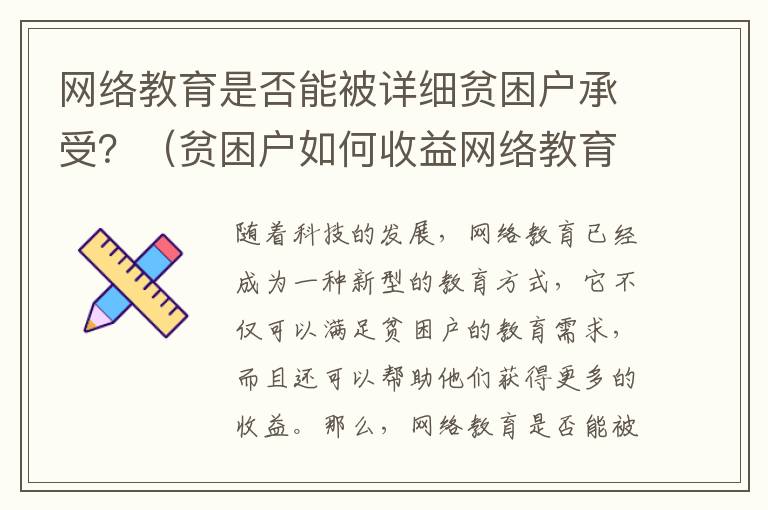 網(wǎng)絡教育是否能被詳細貧困戶承受？（貧困戶如何收益網(wǎng)絡教育）