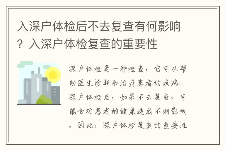 入深戶體檢后不去復(fù)查有何影響？入深戶體檢復(fù)查的重要性