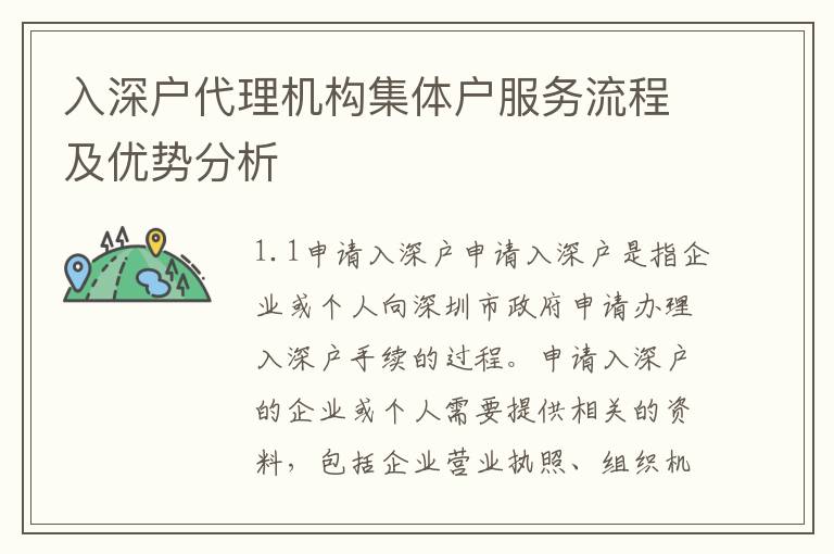 入深戶代理機(jī)構(gòu)集體戶服務(wù)流程及優(yōu)勢(shì)分析