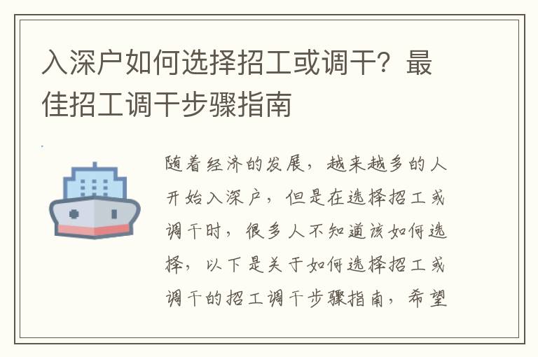 入深戶如何選擇招工或調(diào)干？最佳招工調(diào)干步驟指南