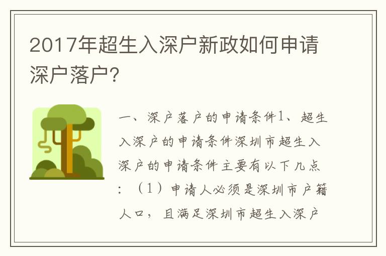 2017年超生入深戶新政如何申請深戶落戶？