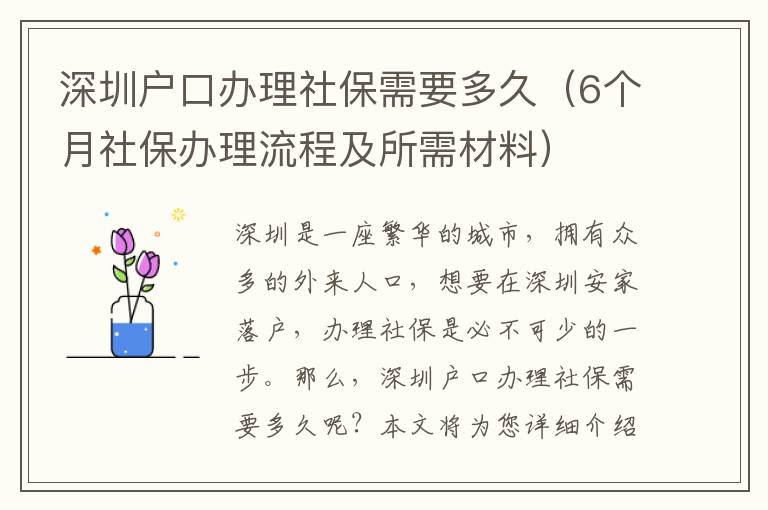 深圳戶(hù)口辦理社保需要多久（6個(gè)月社保辦理流程及所需材料）