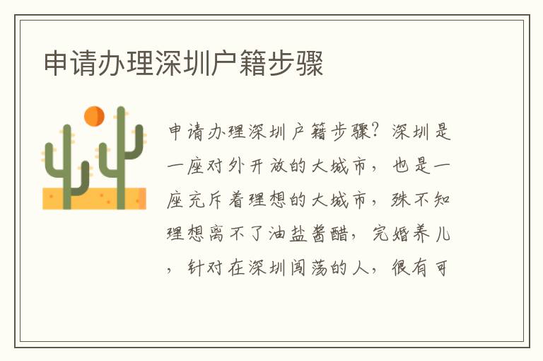 申請(qǐng)辦理深圳戶籍步驟