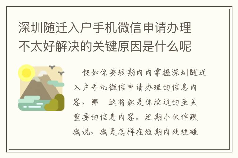 深圳隨遷入戶手機(jī)微信申請辦理不太好解決的關(guān)鍵原因是什么呢？