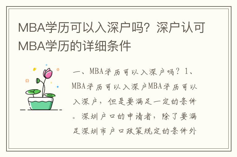 MBA學(xué)歷可以入深戶(hù)嗎？深戶(hù)認(rèn)可MBA學(xué)歷的詳細(xì)條件