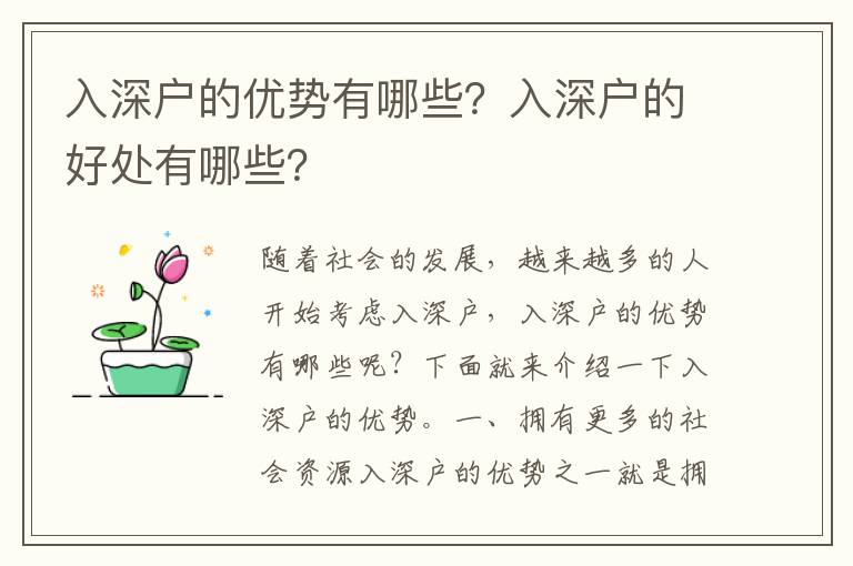 入深戶的優(yōu)勢有哪些？入深戶的好處有哪些？