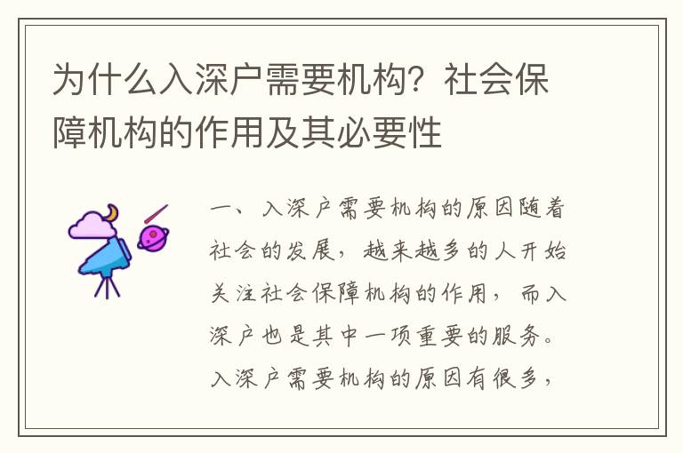 為什么入深戶(hù)需要機(jī)構(gòu)？社會(huì)保障機(jī)構(gòu)的作用及其必要性