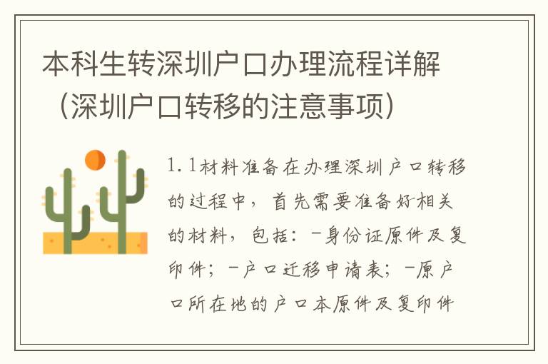 本科生轉(zhuǎn)深圳戶(hù)口辦理流程詳解（深圳戶(hù)口轉(zhuǎn)移的注意事項(xiàng)）