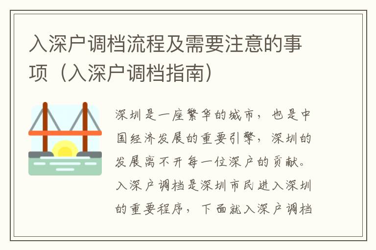 入深戶調檔流程及需要注意的事項（入深戶調檔指南）