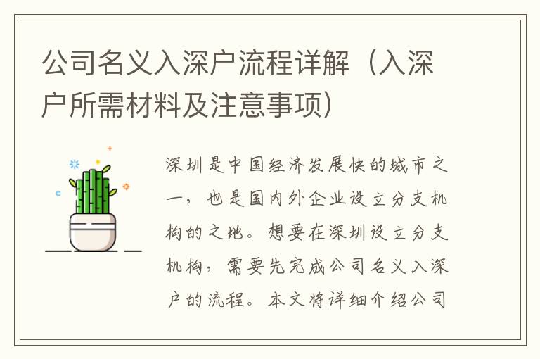 公司名義入深戶流程詳解（入深戶所需材料及注意事項(xiàng)）