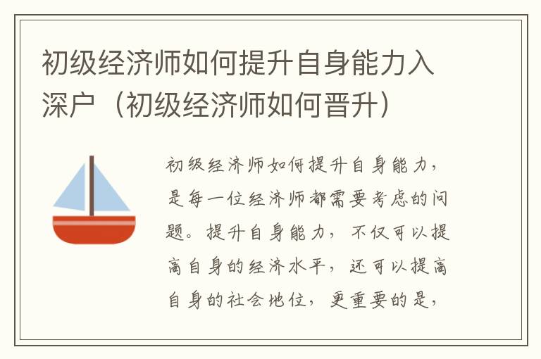 初級經(jīng)濟師如何提升自身能力入深戶（初級經(jīng)濟師如何晉升）