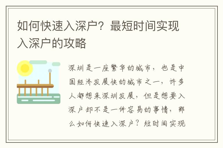 如何快速入深戶？最短時間實現入深戶的攻略
