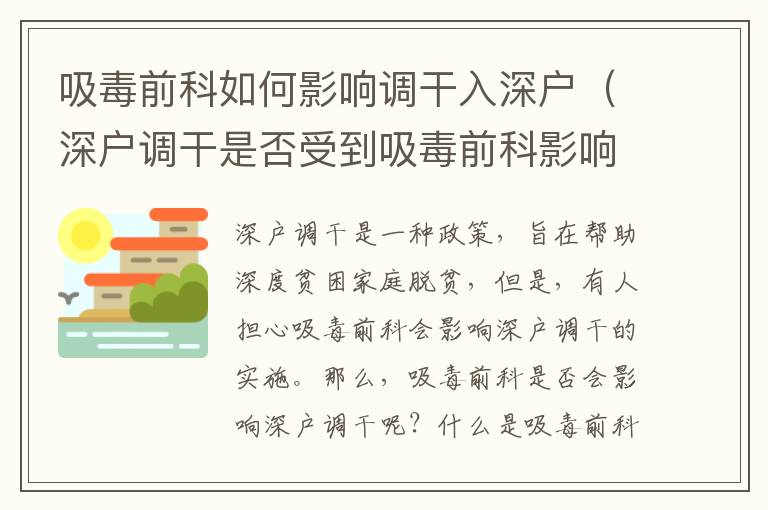 吸毒前科如何影響調(diào)干入深戶（深戶調(diào)干是否受到吸毒前科影響）