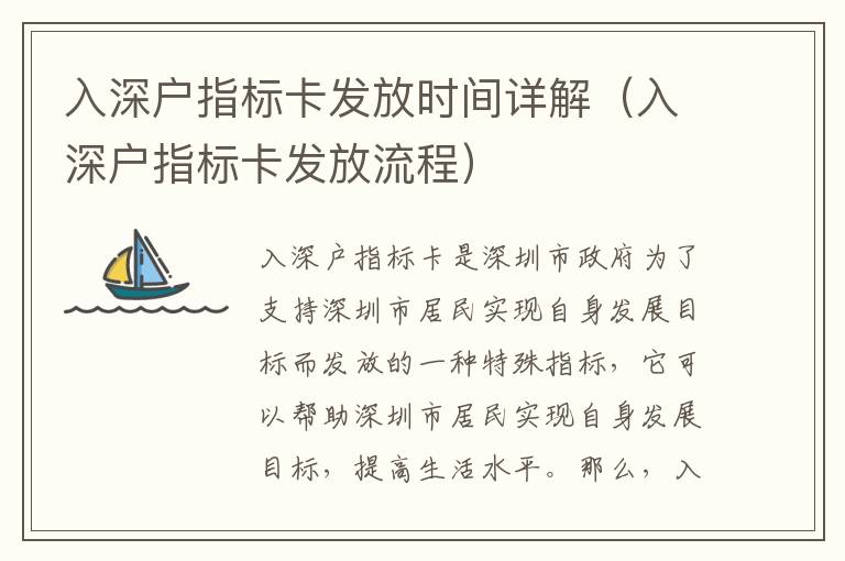 入深戶指標(biāo)卡發(fā)放時(shí)間詳解（入深戶指標(biāo)卡發(fā)放流程）