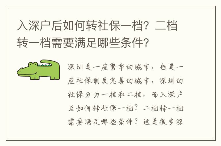 入深戶后如何轉社保一檔？二檔轉一檔需要滿足哪些條件？