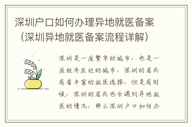 深圳戶口如何辦理異地就醫(yī)備案（深圳異地就醫(yī)備案流程詳解）