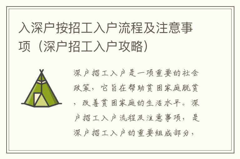 入深戶(hù)按招工入戶(hù)流程及注意事項(xiàng)（深戶(hù)招工入戶(hù)攻略）