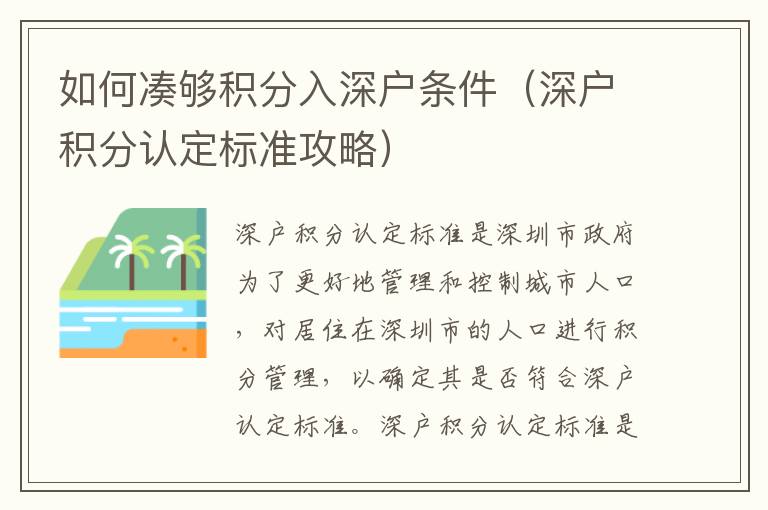 如何湊夠積分入深戶(hù)條件（深戶(hù)積分認(rèn)定標(biāo)準(zhǔn)攻略）