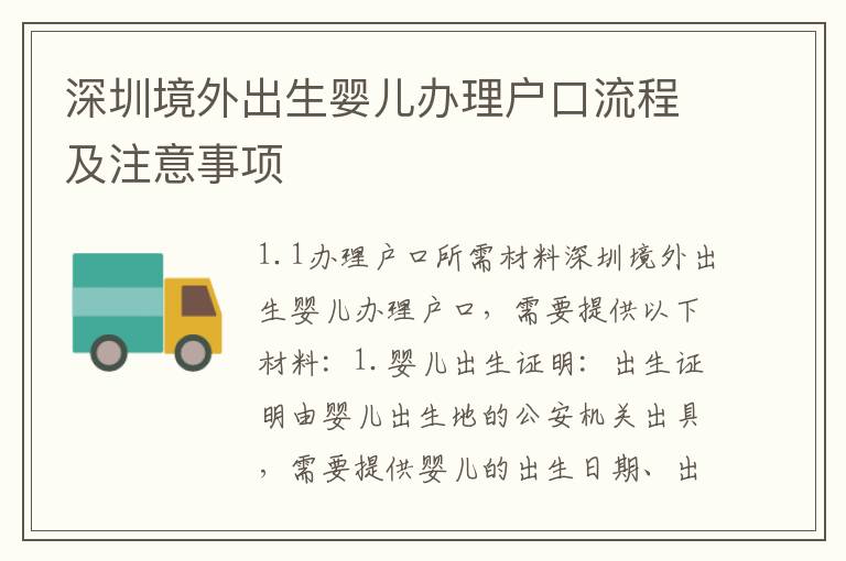 深圳境外出生嬰兒辦理戶口流程及注意事項(xiàng)