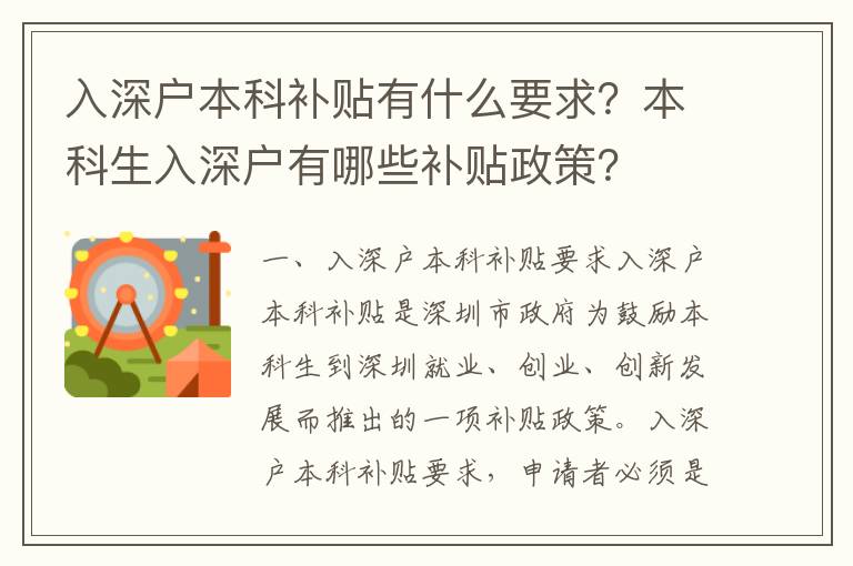入深戶本科補(bǔ)貼有什么要求？本科生入深戶有哪些補(bǔ)貼政策？