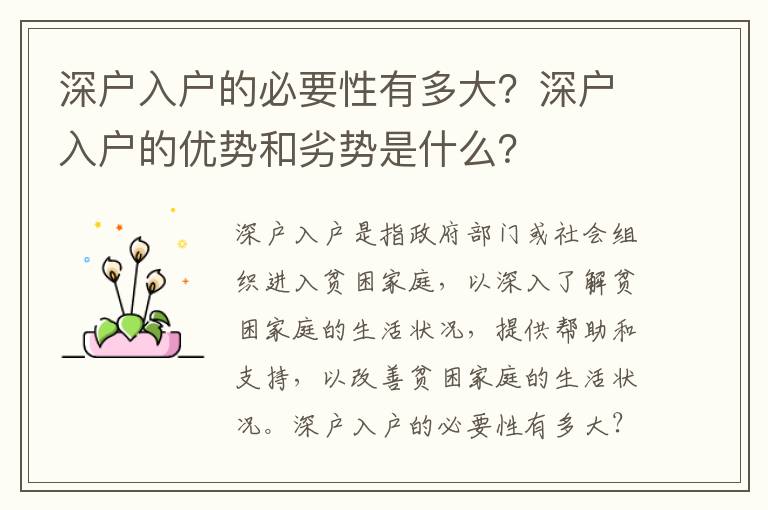 深戶入戶的必要性有多大？深戶入戶的優(yōu)勢和劣勢是什么？