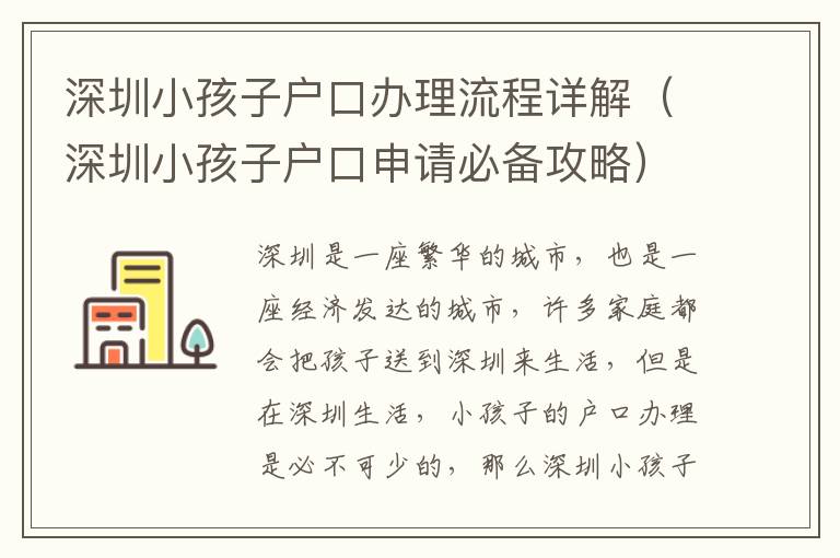 深圳小孩子戶口辦理流程詳解（深圳小孩子戶口申請(qǐng)必備攻略）