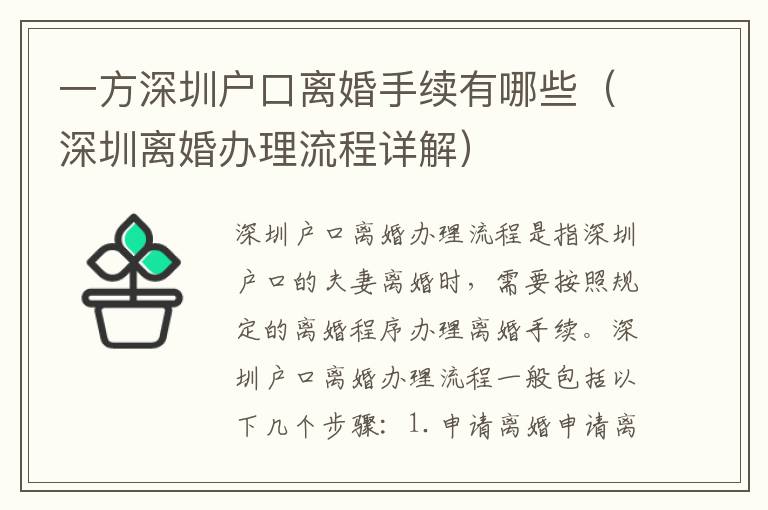 一方深圳戶口離婚手續(xù)有哪些（深圳離婚辦理流程詳解）