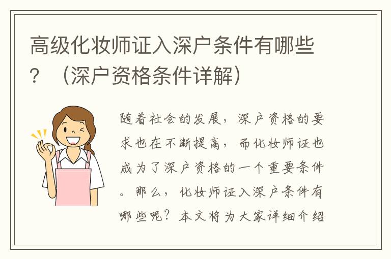 高級化妝師證入深戶條件有哪些？（深戶資格條件詳解）