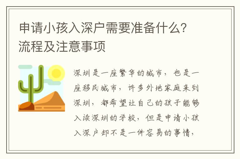 申請小孩入深戶需要準備什么？流程及注意事項