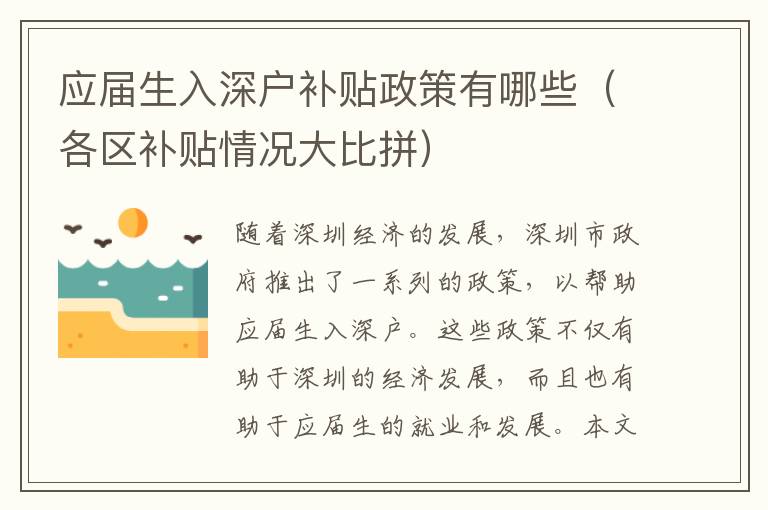 應(yīng)屆生入深戶補貼政策有哪些（各區(qū)補貼情況大比拼）
