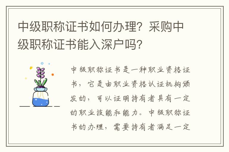 中級(jí)職稱證書如何辦理？采購中級(jí)職稱證書能入深戶嗎？