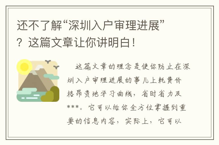 還不了解“深圳入戶審理進(jìn)展”？這篇文章讓你講明白！