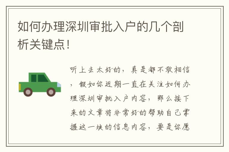 如何辦理深圳審批入戶的幾個剖析關(guān)鍵點！
