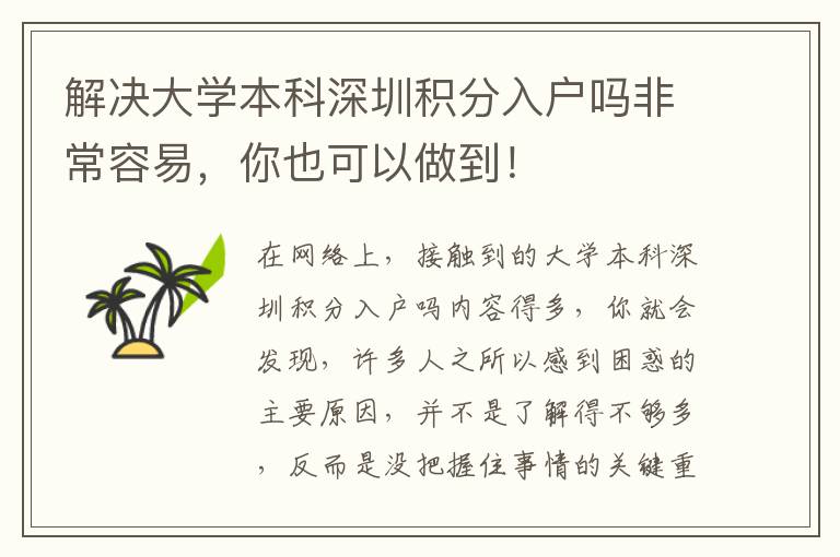解決大學本科深圳積分入戶嗎非常容易，你也可以做到！