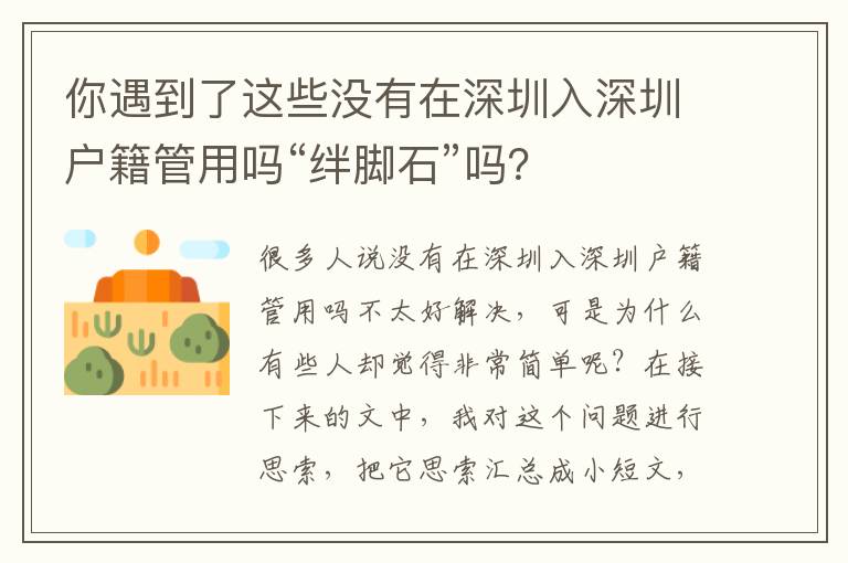 你遇到了這些沒有在深圳入深圳戶籍管用嗎“絆腳石”嗎？